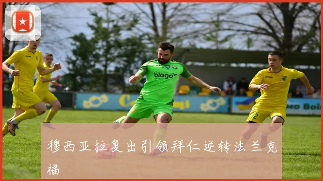 穆西亚拉复出引领拜仁逆转法兰克福