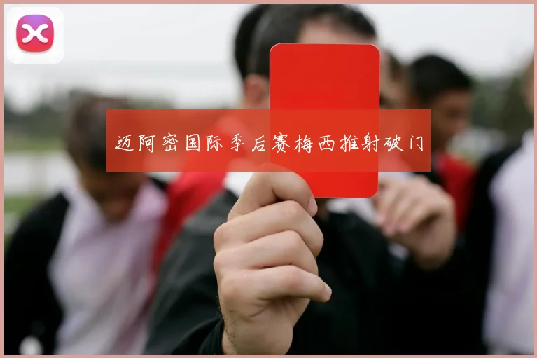 迈阿密国际季后赛梅西推射破门