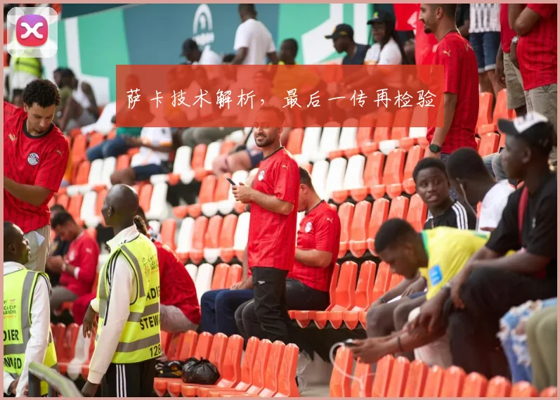 萨卡技术解析，最后一传再检验