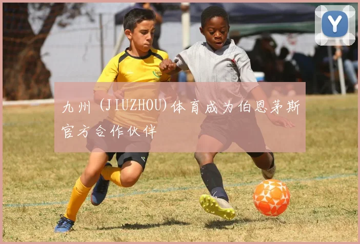 九州 (JIUZHOU)体育成为伯恩茅斯官方合作伙伴