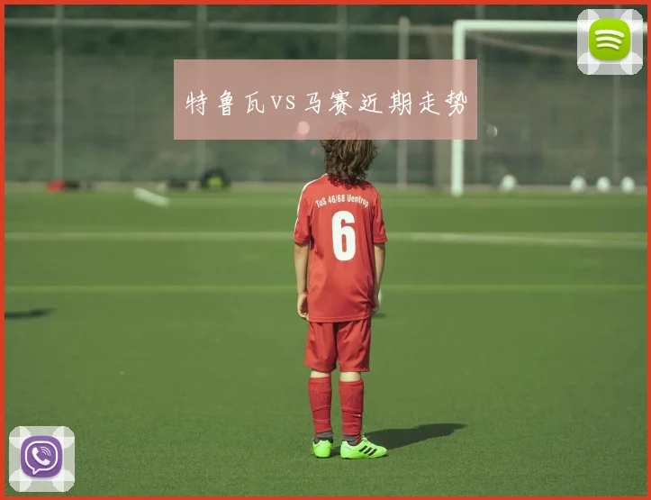 特鲁瓦vs马赛近期走势