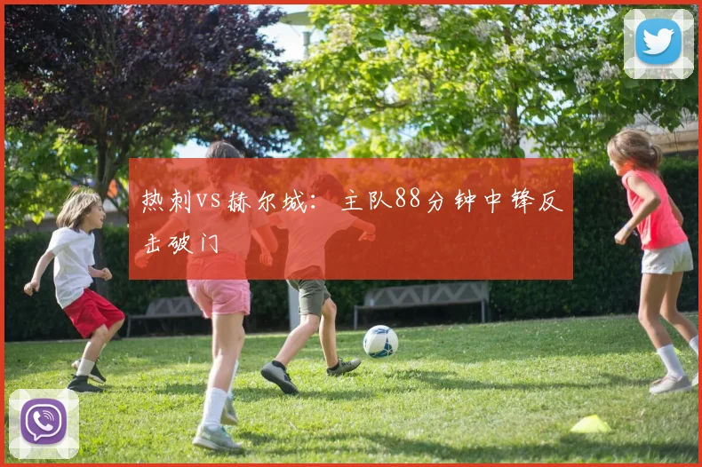 热刺vs赫尔城：主队88分钟中锋反击破门