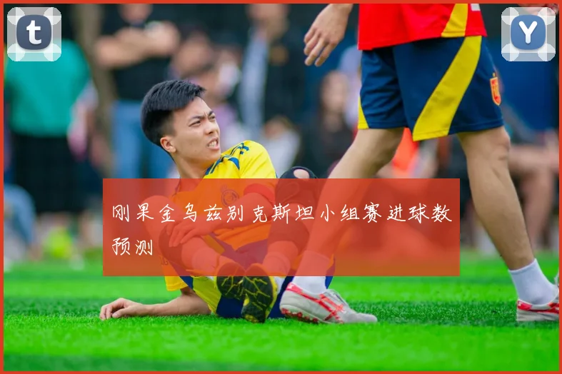 刚果金乌兹别克斯坦小组赛进球数预测