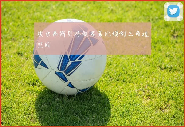 埃尔弗斯贝格做客莱比锡倒三角造空间