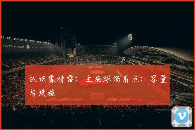 认识蒙特雷:主场球场看点:容量与设施