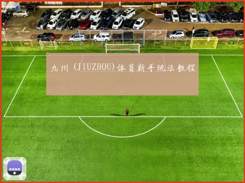 九州 (JIUZHOU)体育新手玩法教程