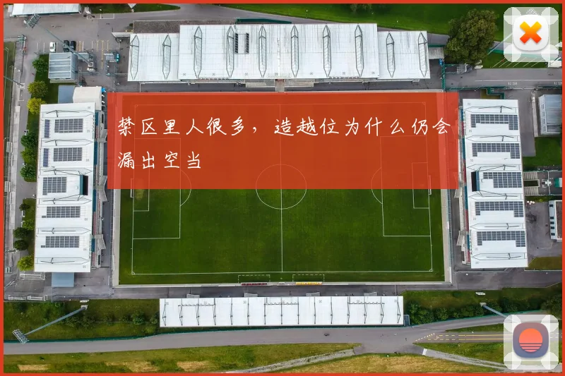 禁区里人很多，造越位为什么仍会漏出空当