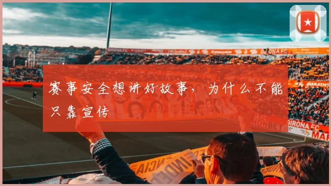 赛事安全想讲好故事，为什么不能只靠宣传