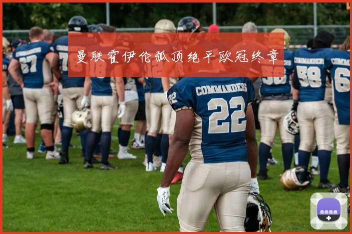 曼联霍伊伦弧顶绝平欧冠终章