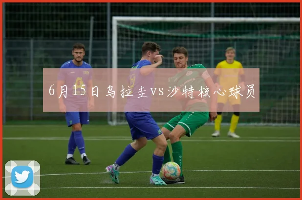 6月15日乌拉圭vs沙特核心球员