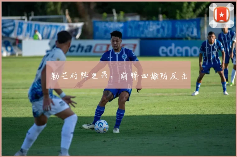 勒芒对阵里昂，前锋回撤防反击