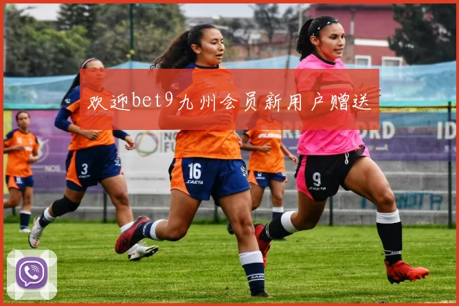 欢迎bet9九州会员新用户赠送