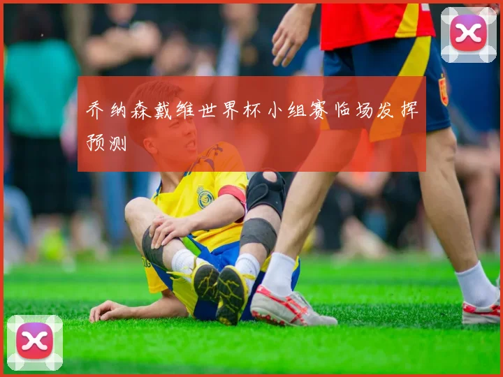 乔纳森戴维世界杯小组赛临场发挥预测