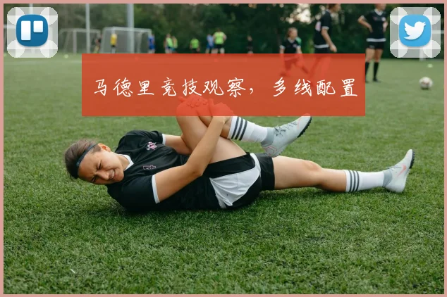 马德里竞技观察，多线配置